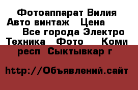 Фотоаппарат Вилия-Авто винтаж › Цена ­ 1 000 - Все города Электро-Техника » Фото   . Коми респ.,Сыктывкар г.